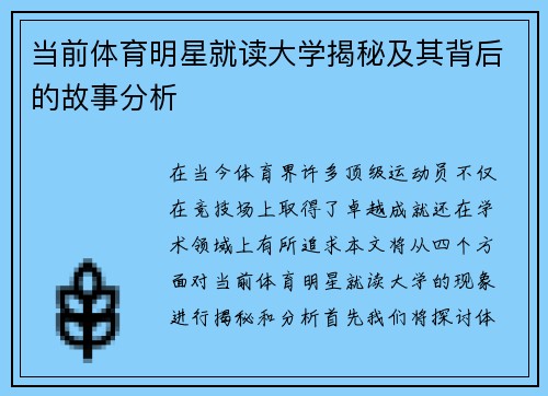 当前体育明星就读大学揭秘及其背后的故事分析