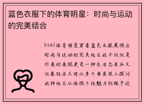 蓝色衣服下的体育明星：时尚与运动的完美结合