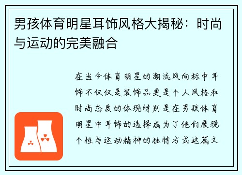 男孩体育明星耳饰风格大揭秘：时尚与运动的完美融合