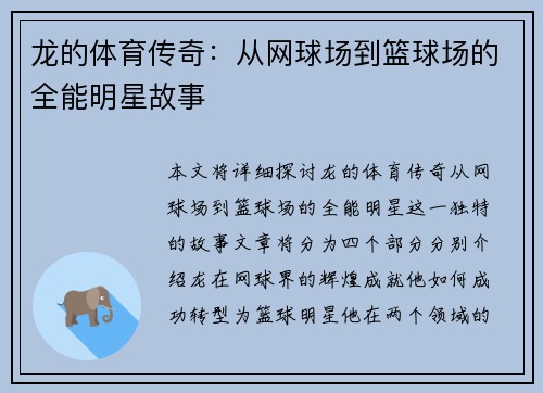 龙的体育传奇：从网球场到篮球场的全能明星故事