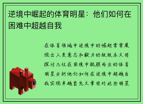 逆境中崛起的体育明星：他们如何在困难中超越自我