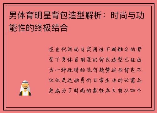 男体育明星背包造型解析：时尚与功能性的终极结合